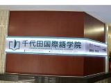 千代田国际语学院