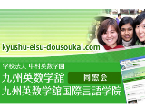 九州英数学馆国际言語学院