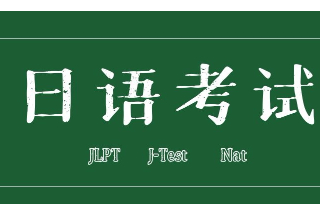 高中生申请语言学校可参加的日语能力考试有哪些