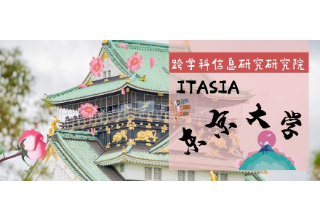 日本SGU英文授课项目—东京大学ITASIA跨学科信息研究研究院