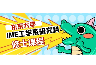 日本SGU英文授课项目—东京大学IME工学系研究科修士课程