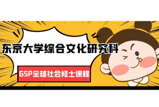 日本SGU英文授课项目|东京大学综合文化研究科GSP全球社会修士课程