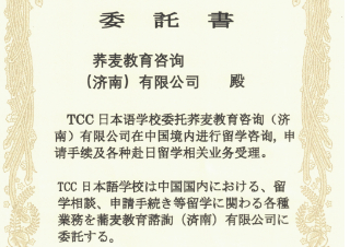 TCC日本语学校招生委托书