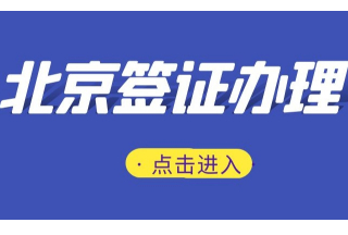 北京领事馆留学签证办理材料清单