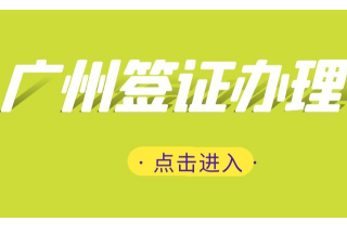 广州领事馆留学签证办理材料清单