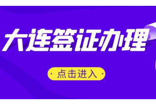 大连领事馆留学签证办理材料清单