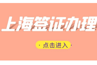 上海领事馆留学签证办理材料清单