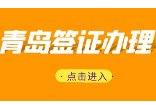青岛领事馆留学签证办理材料清单