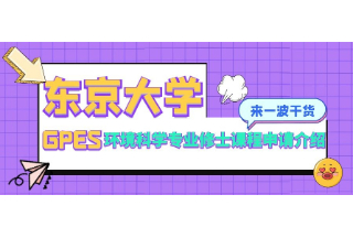日本SGU英文授课项目--东京大学GPES环境科学专业修士课程