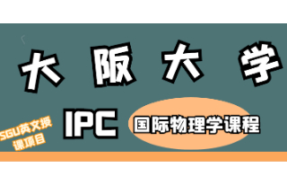 日本SGU英文授课项目—大阪大学IPC国际物理学课程