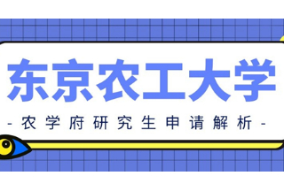 东京农工大学农学部/农学府2022年4月入学研究生申请解析