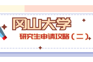 冈山大学社会文化科学研究科研究生申请攻略