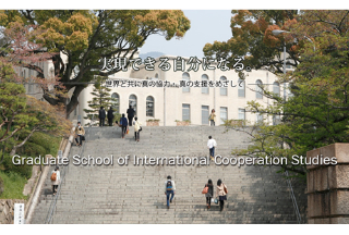 研究生|神户大学国际协力研究科研究生申请解析