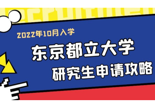 研究生|东京都立大学经济经营学2022年10月入学研究生申请解析