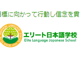精英日本语学校