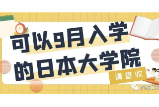 第一弹|2022年9月入学的大学院有哪些？关东地区私立大学篇