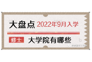 第二弹|2022年9月入学的大学院有哪些?关东地区私立大学篇