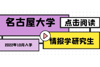 研究生|名古屋大学情报学研究生2022年10月入学申请解析