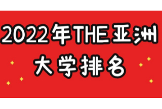 2022THE亚洲大学排名发布！