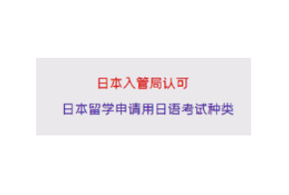 收藏 | 十种日本入国管理局官方认可的日语考试 总有一款适合你