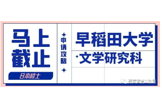 马上截止!|2023年入学申请早稻田大学文学修士课程申请解析