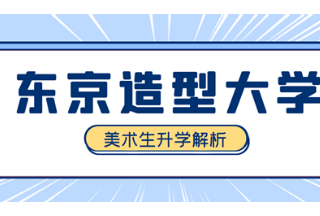 美术生升学(三)|东京造型大学2023年4月入学申请条件解析