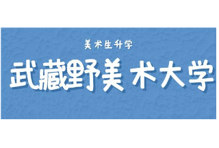 美术生升学（二）|武藏野美术大学2023年4月入学申请条件解析