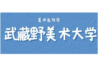 美术生升学(二)|武藏野美术大学2023年4月入学申请条件解析