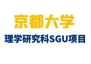 SGU修士|京都大学理学研究科CICASP项目申请解析