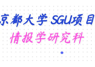 SGU修士|京都大学情报学研究科SGU修士课程申请解析（一）