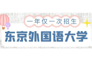 东京外国语大学研究生申请攻略