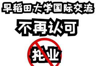 早稻田大学国际交流研究科不再认可托业