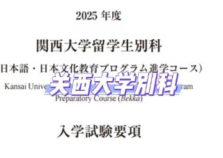 【别科介绍 Vol.3】关西大学别科项目详解