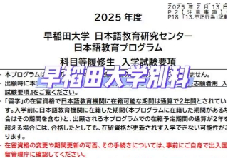 早稻田大学别科项目介绍（2025最新版）