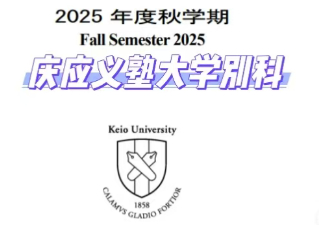 【别科介绍】庆应义塾大学别科详解|热门院校深度解析