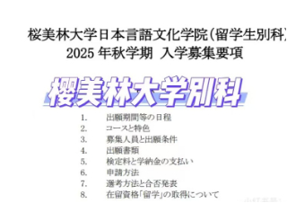 【别科指南 Vol.4】樱美林大学别科介绍|预算友好型首选!